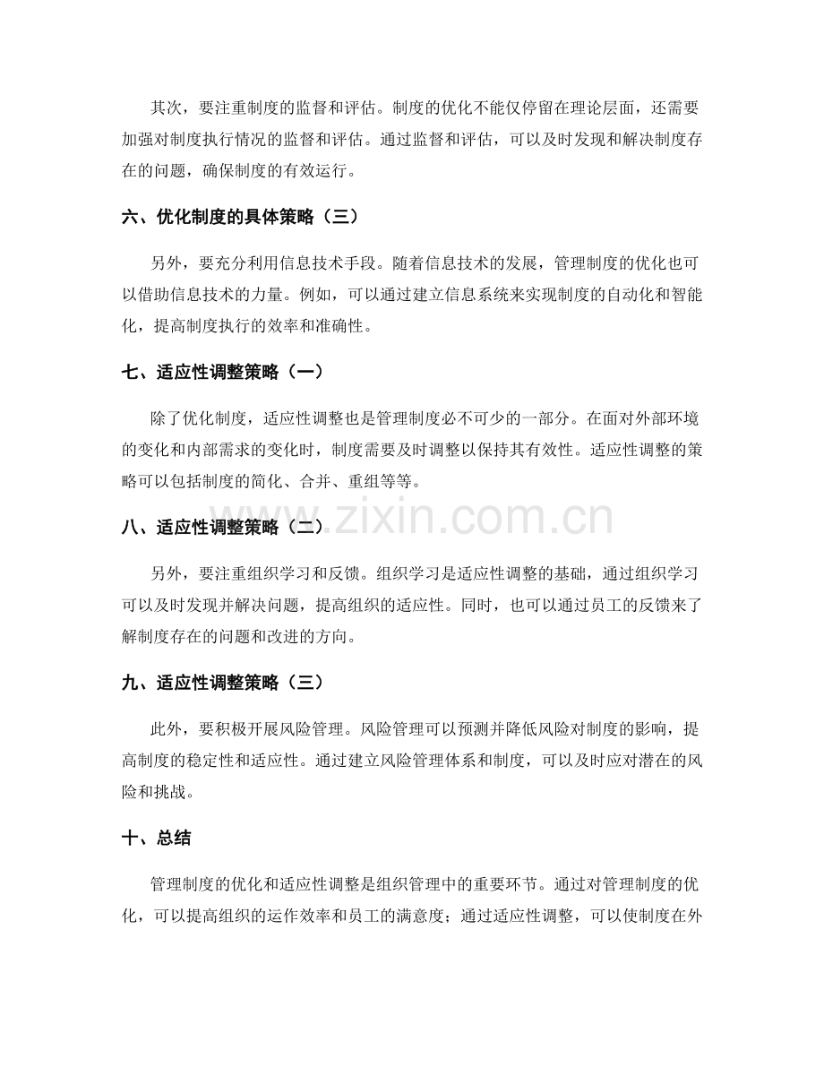 管理制度的优化与适应性调整策略.docx_第2页