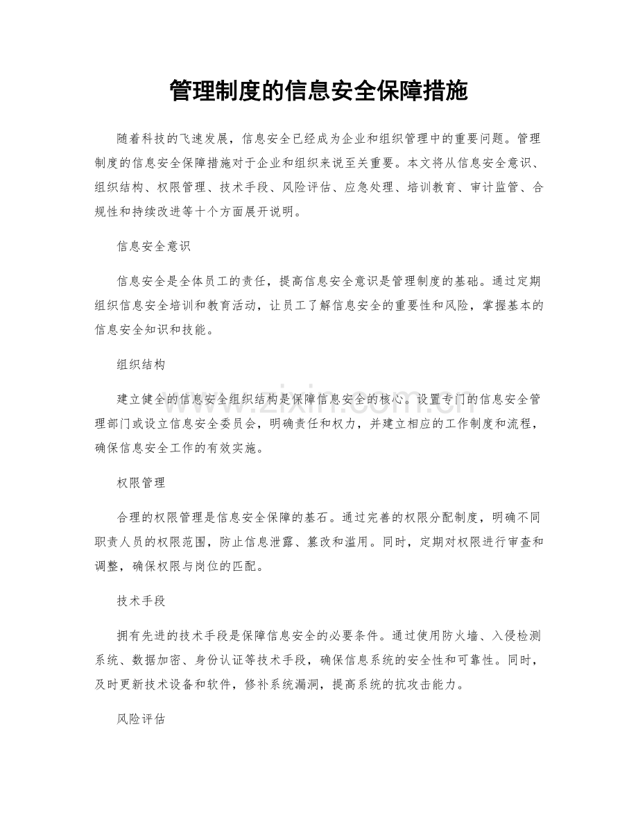 管理制度的信息安全保障措施.docx_第1页