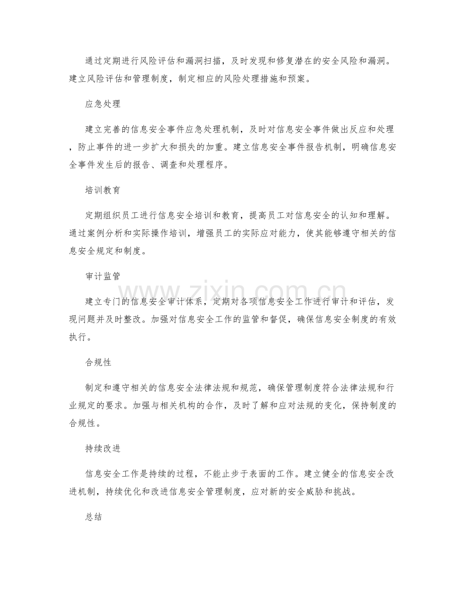 管理制度的信息安全保障措施.docx_第2页