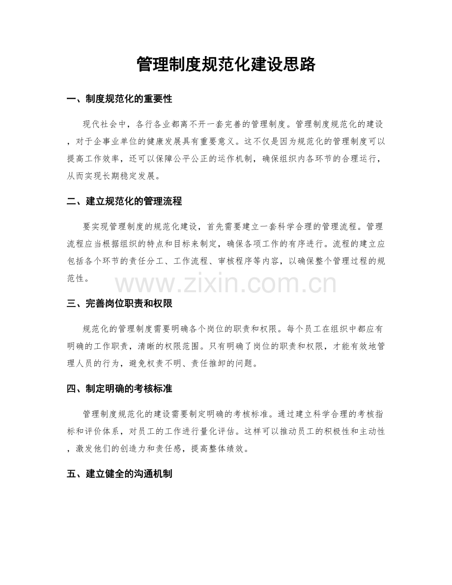 管理制度规范化建设思路.docx_第1页