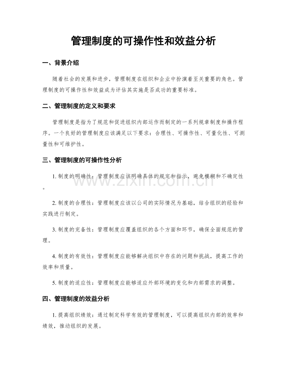 管理制度的可操作性和效益分析.docx_第1页