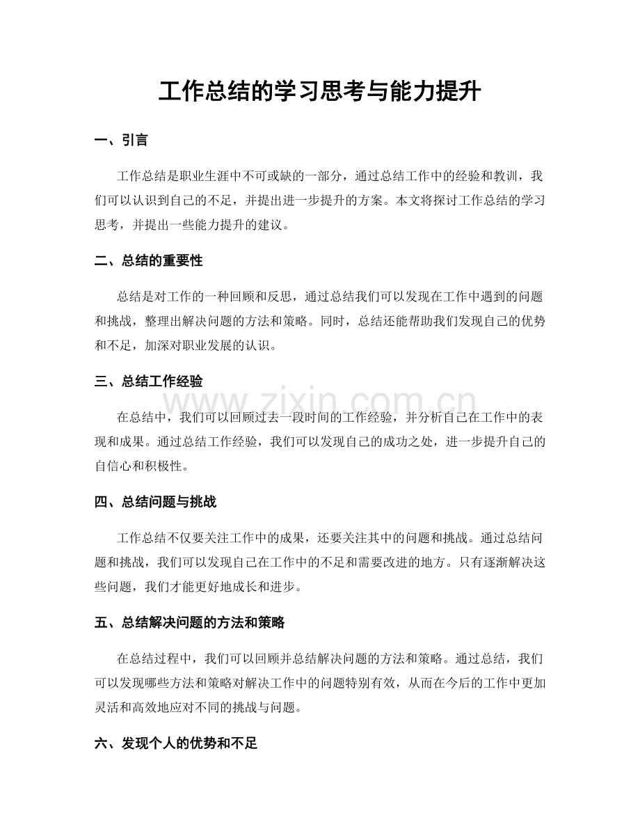 工作总结的学习思考与能力提升.docx_第1页