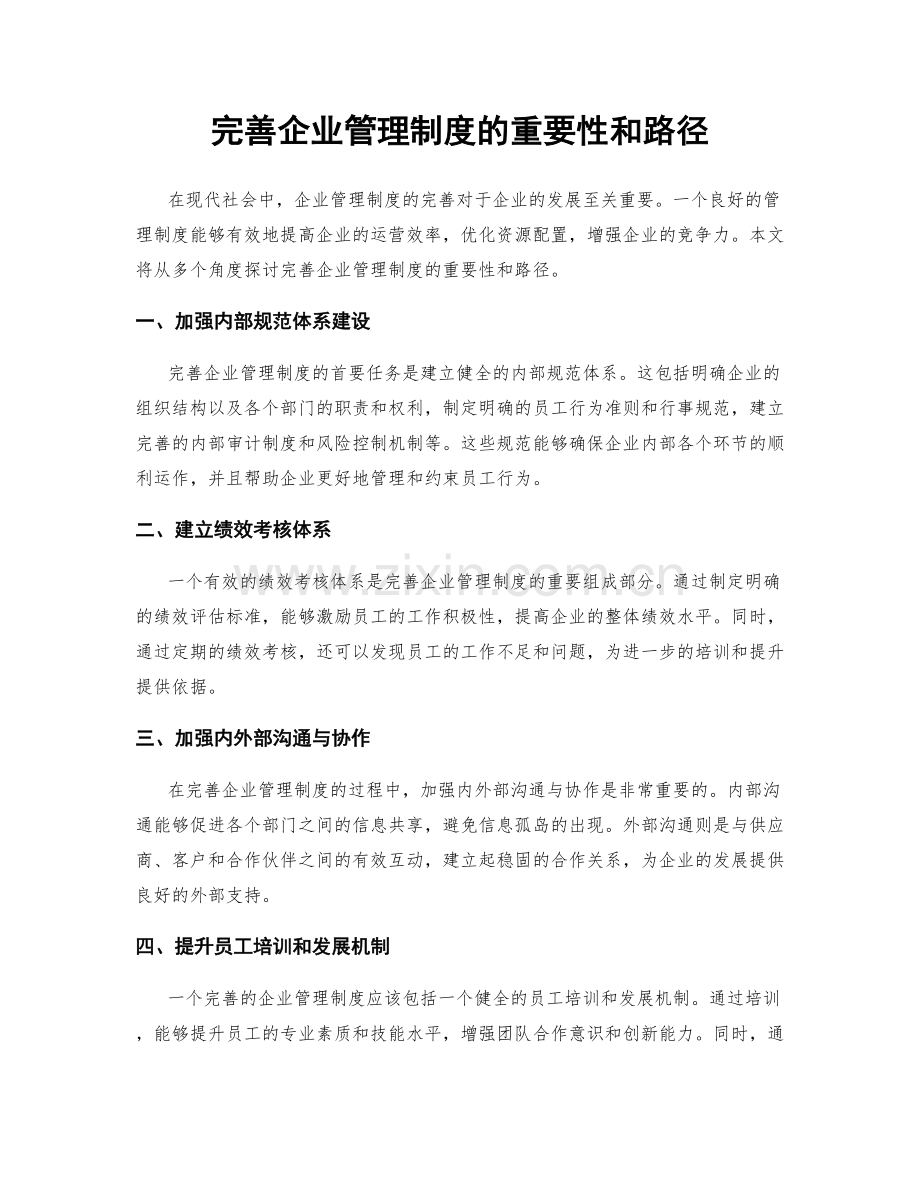 完善企业管理制度的重要性和路径.docx_第1页