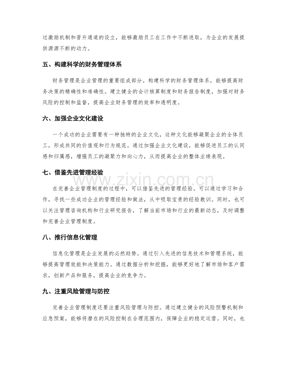 完善企业管理制度的重要性和路径.docx_第2页