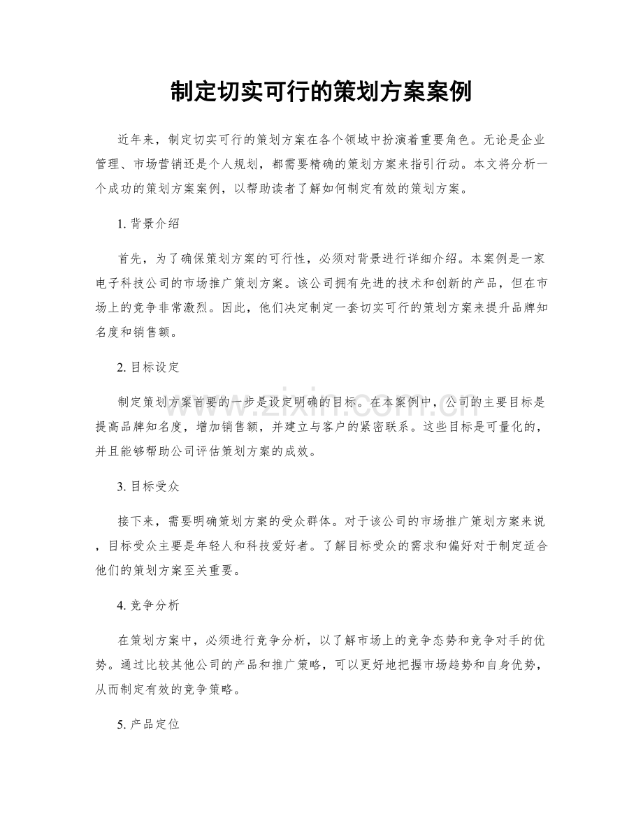 制定切实可行的策划方案案例.docx_第1页