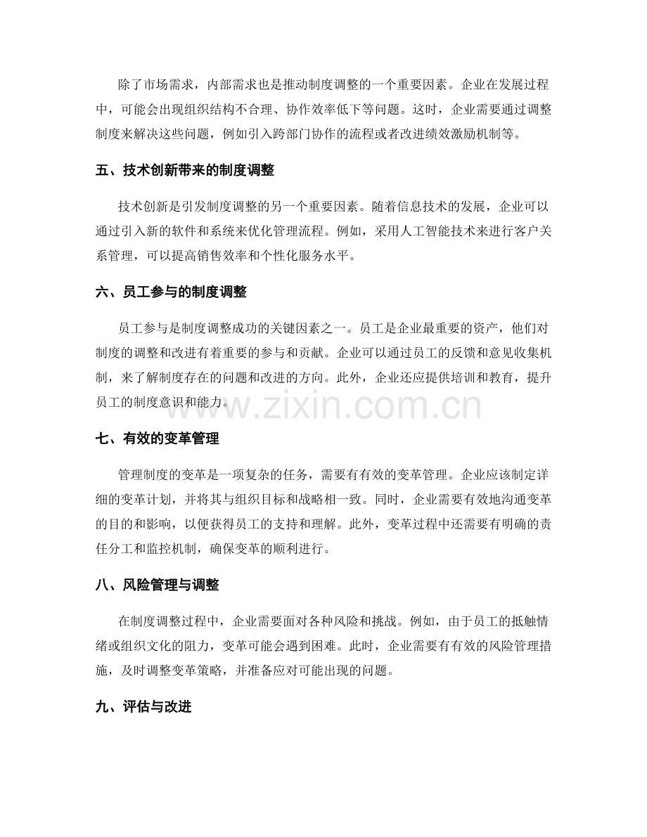 管理制度的适应性演进与调整.docx_第2页