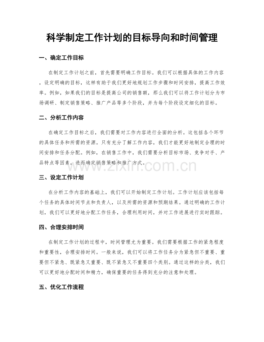 科学制定工作计划的目标导向和时间管理.docx_第1页