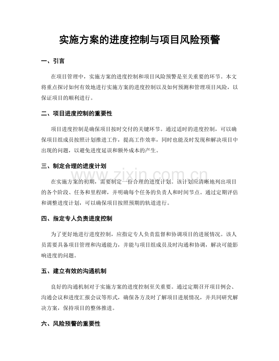 实施方案的进度控制与项目风险预警.docx_第1页