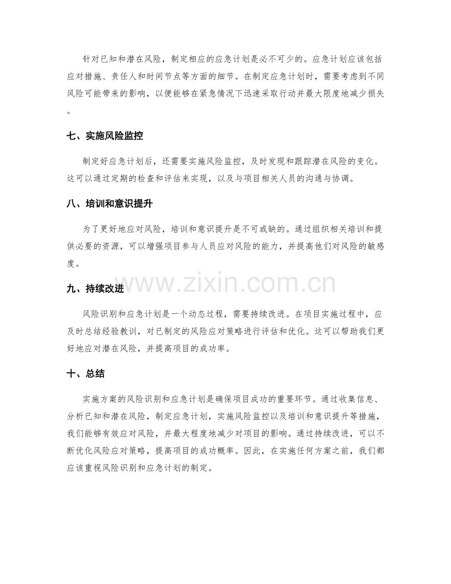 实施方案的风险识别和应急计划.docx_第2页