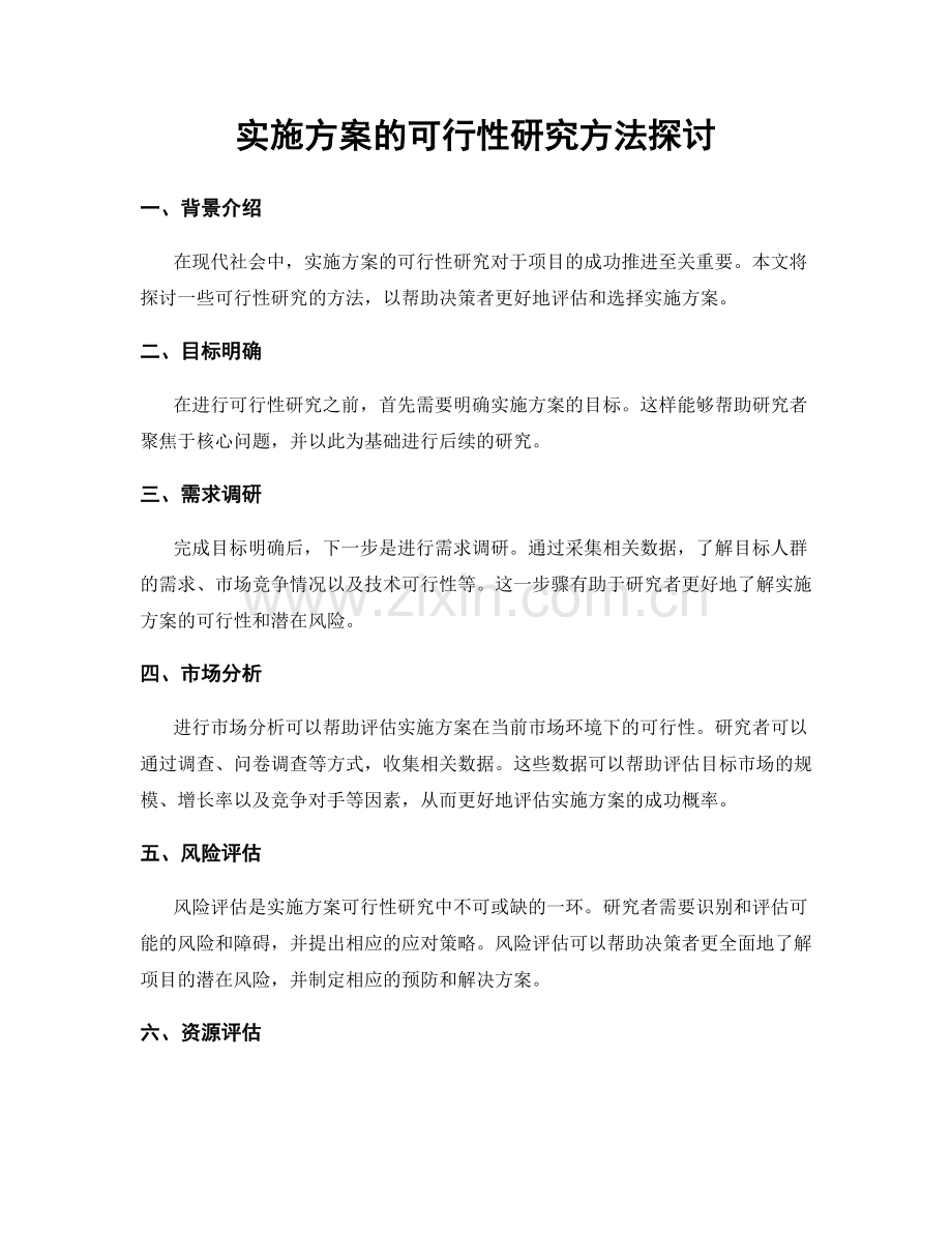 实施方案的可行性研究方法探讨.docx_第1页