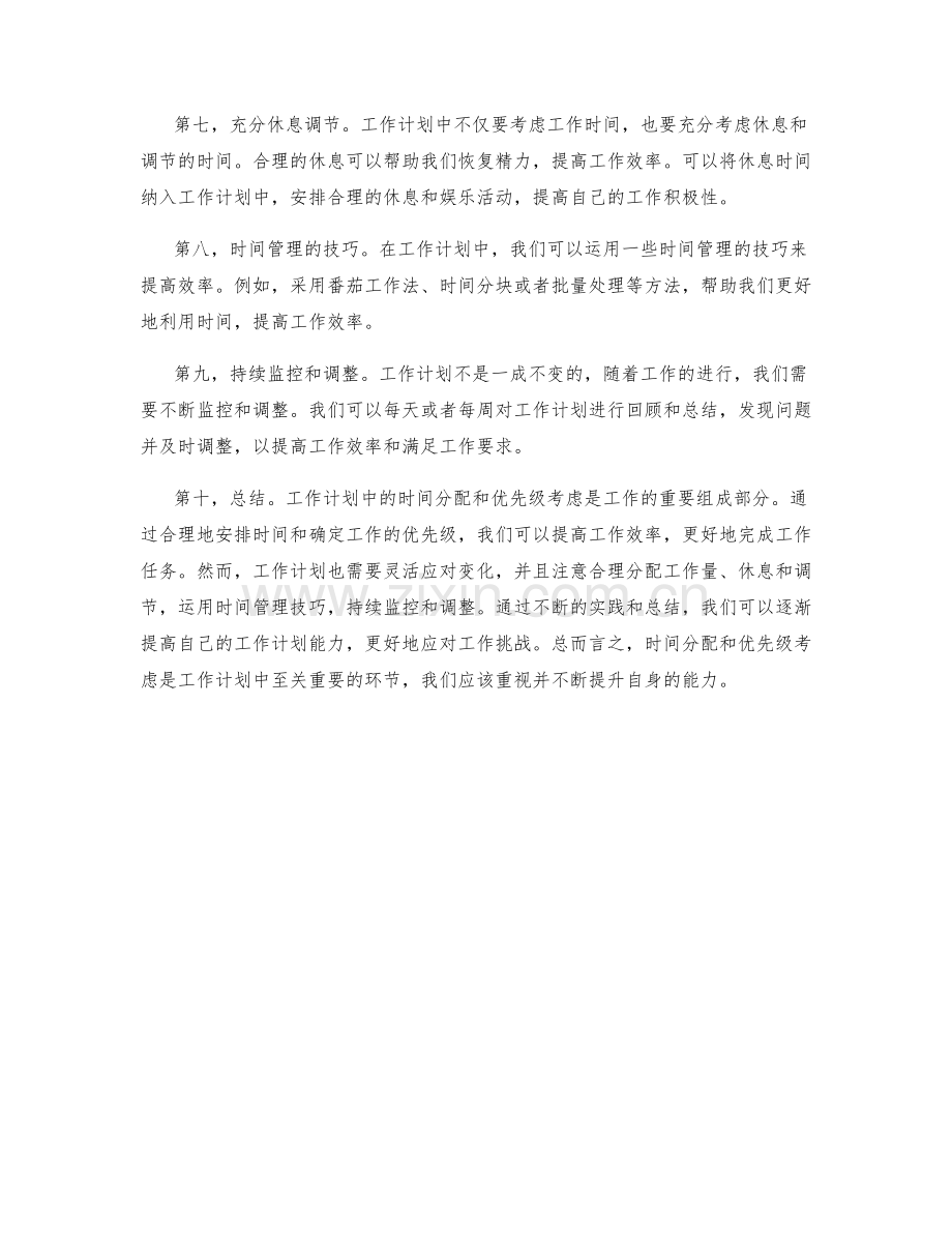 工作计划中的时间分配与优先级考虑.docx_第2页