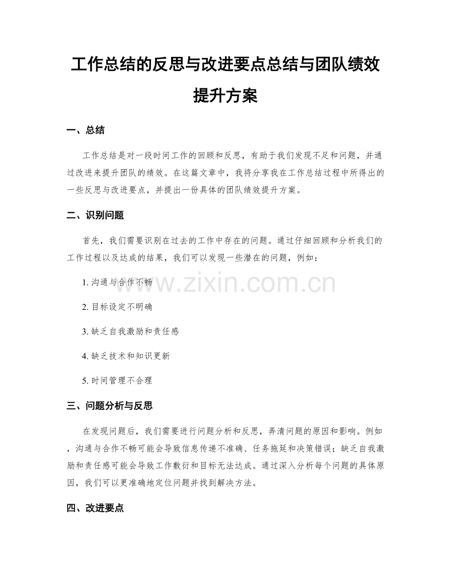 工作总结的反思与改进要点总结与团队绩效提升方案.docx_第1页