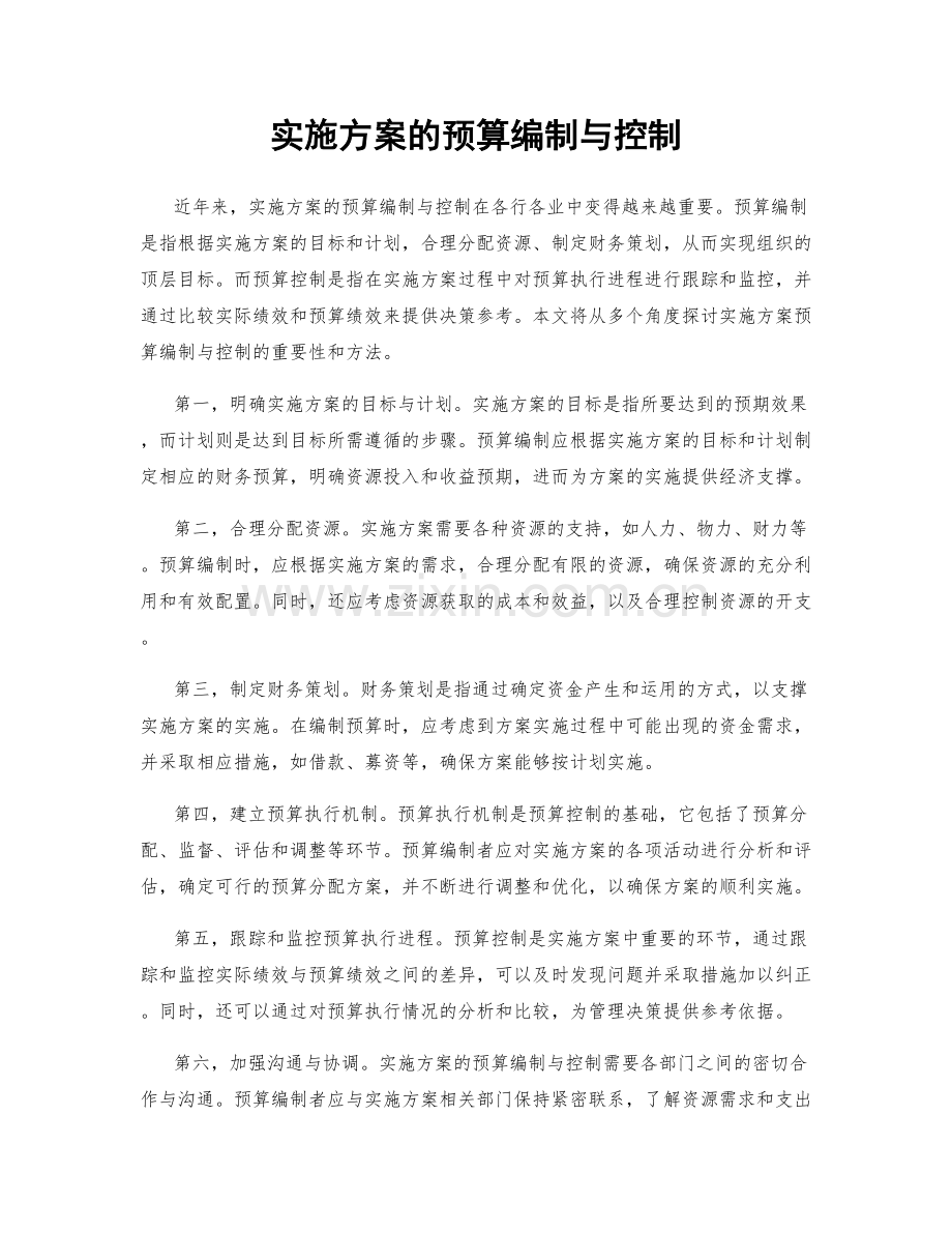 实施方案的预算编制与控制.docx_第1页