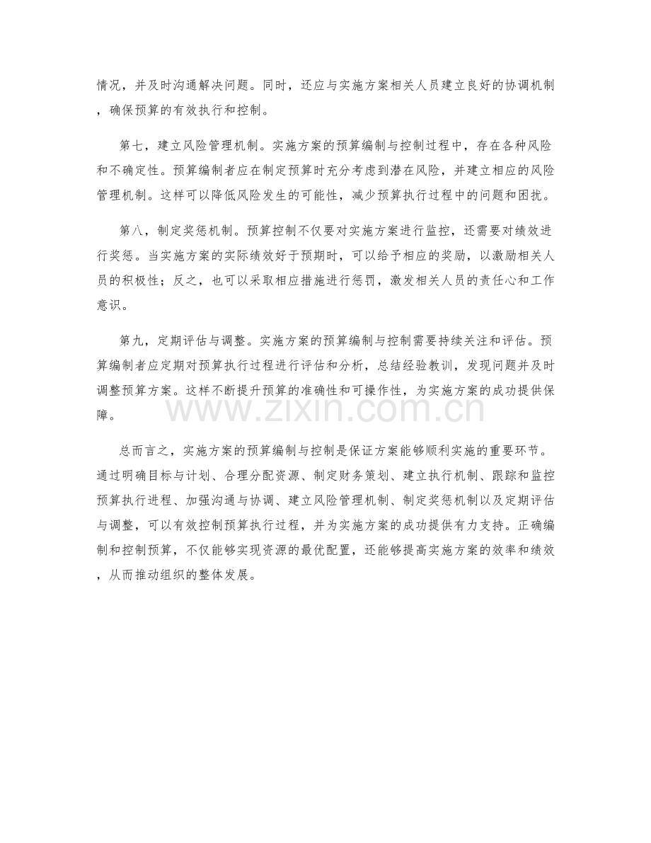 实施方案的预算编制与控制.docx_第2页