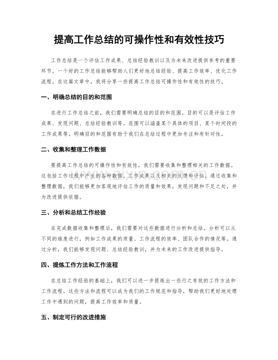 提高工作总结的可操作性和有效性技巧.docx_第1页