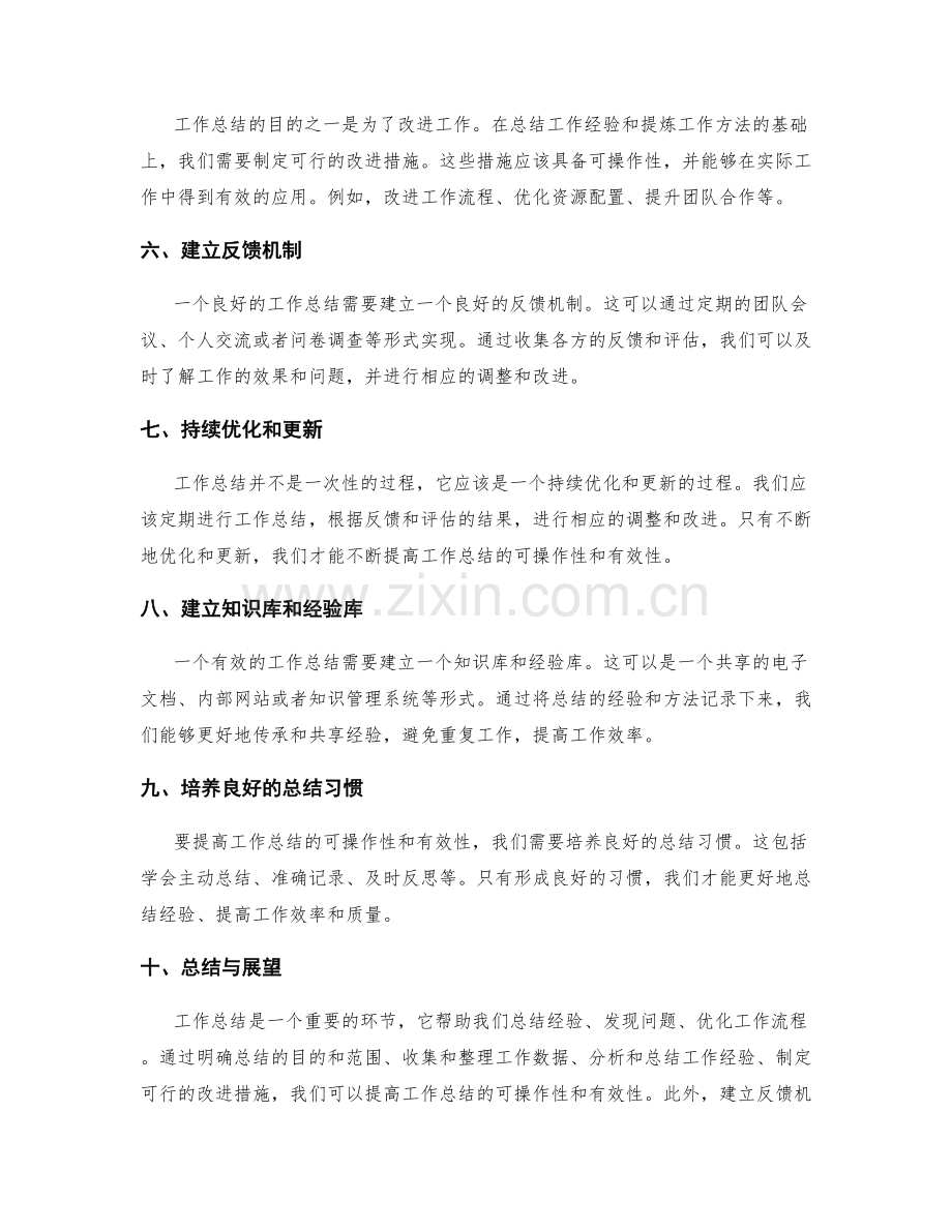 提高工作总结的可操作性和有效性技巧.docx_第2页