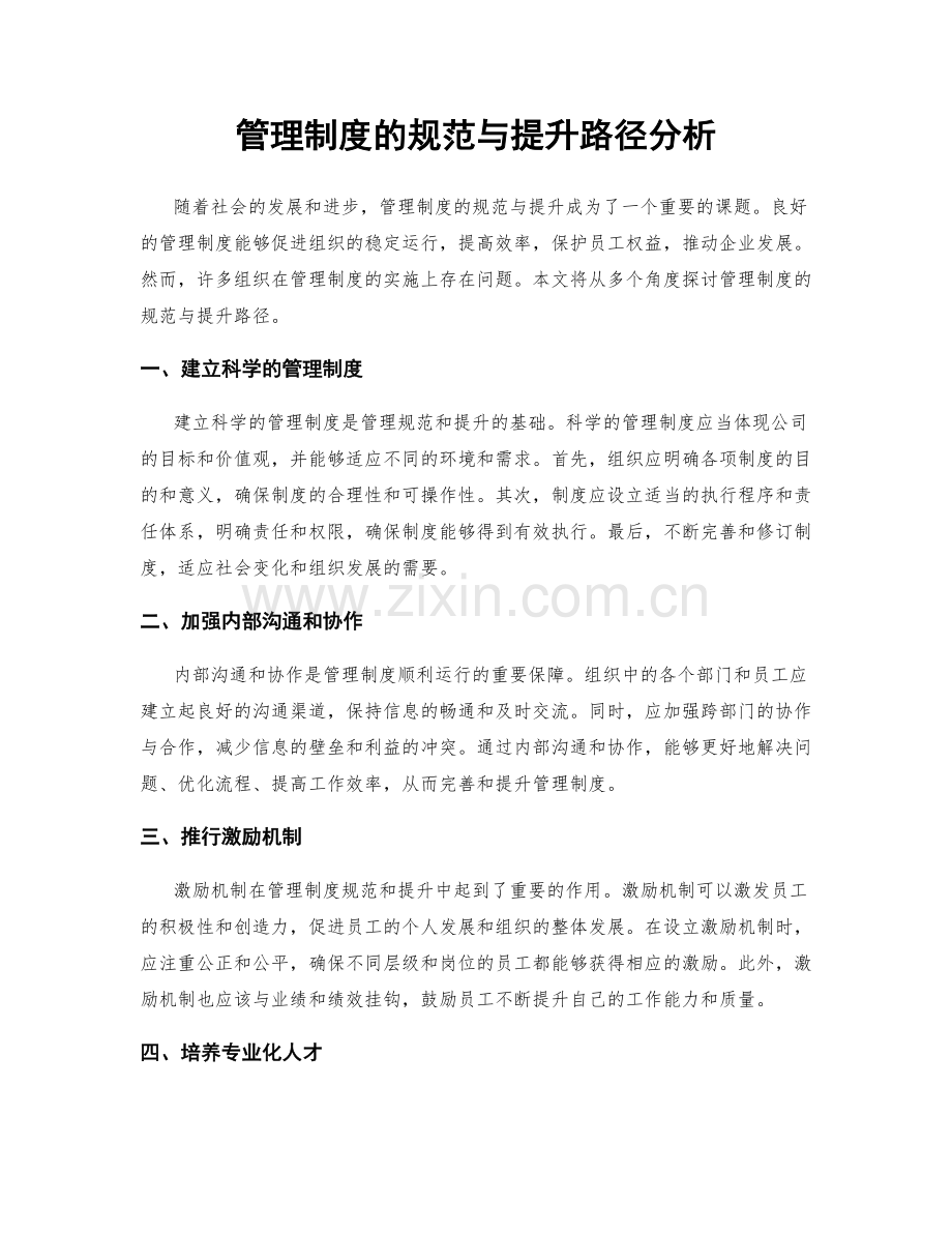 管理制度的规范与提升路径分析.docx_第1页