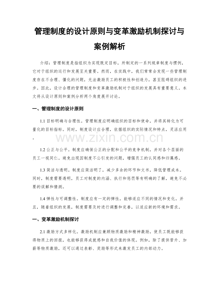 管理制度的设计原则与变革激励机制探讨与案例解析.docx_第1页