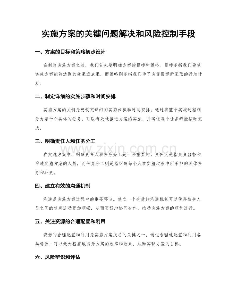 实施方案的关键问题解决和风险控制手段.docx_第1页