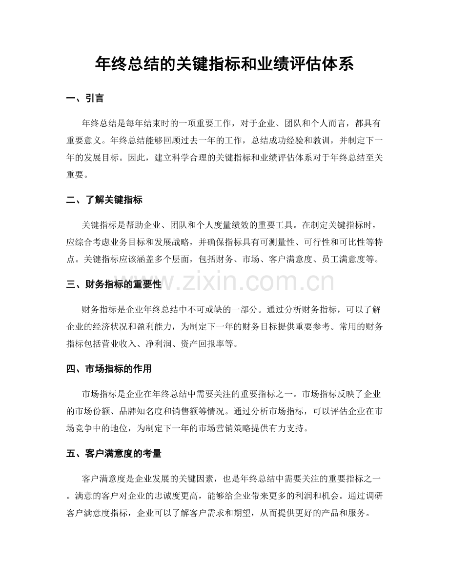 年终总结的关键指标和业绩评估体系.docx_第1页