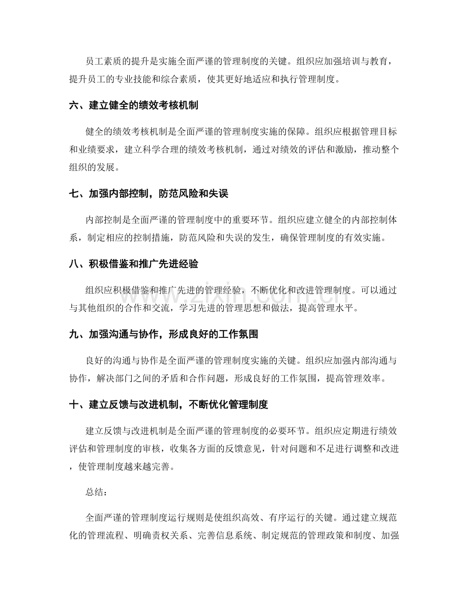 全面严谨的管理制度运行规则.docx_第2页