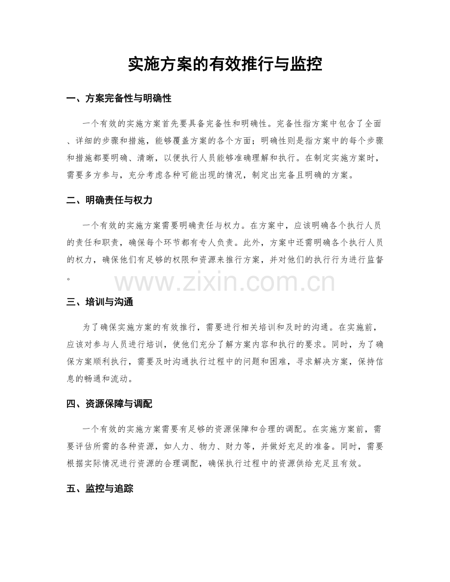 实施方案的有效推行与监控.docx_第1页