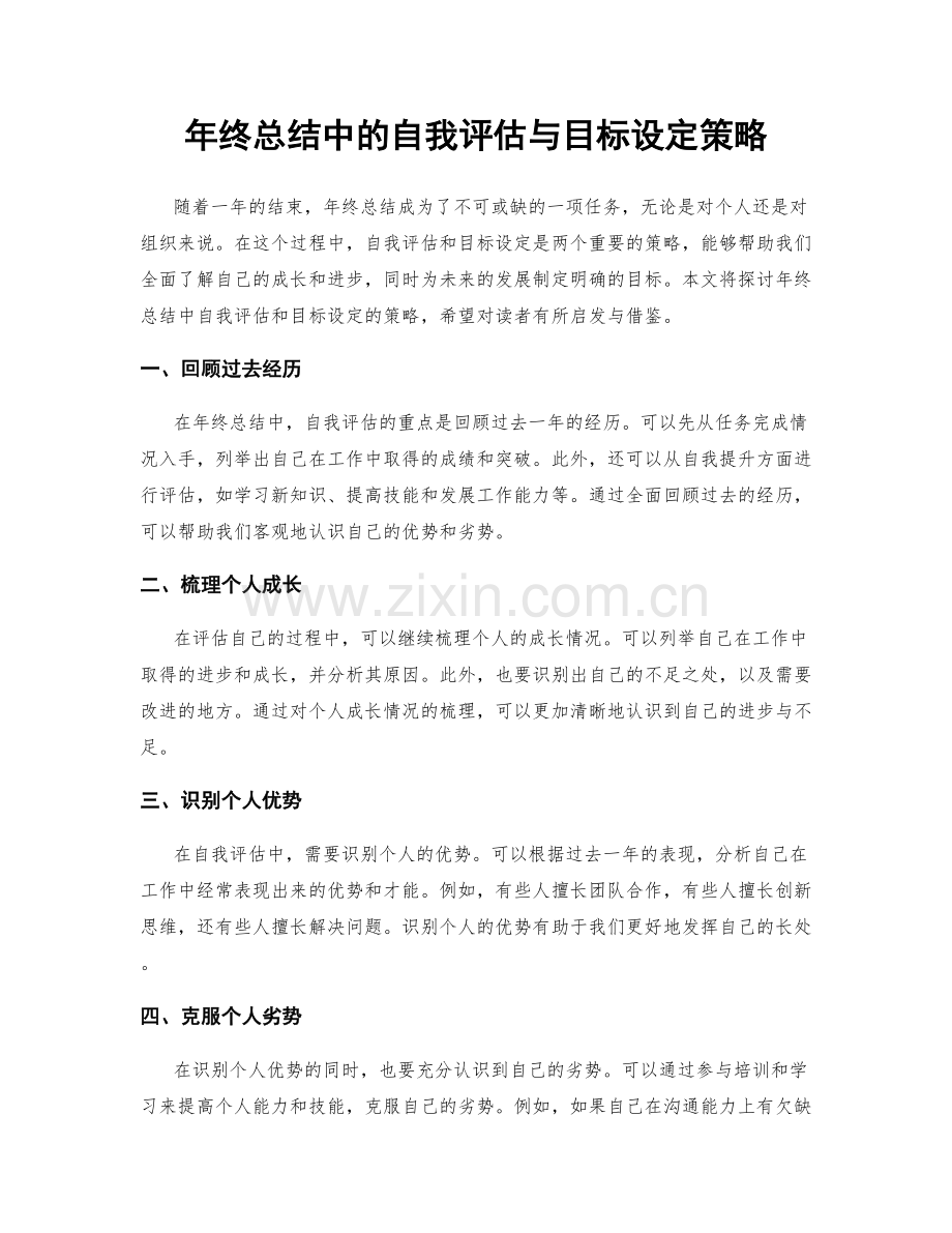 年终总结中的自我评估与目标设定策略.docx_第1页