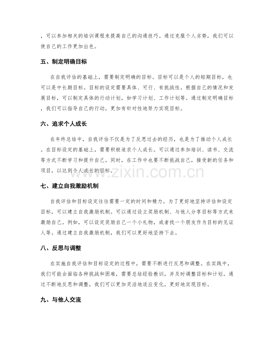 年终总结中的自我评估与目标设定策略.docx_第2页