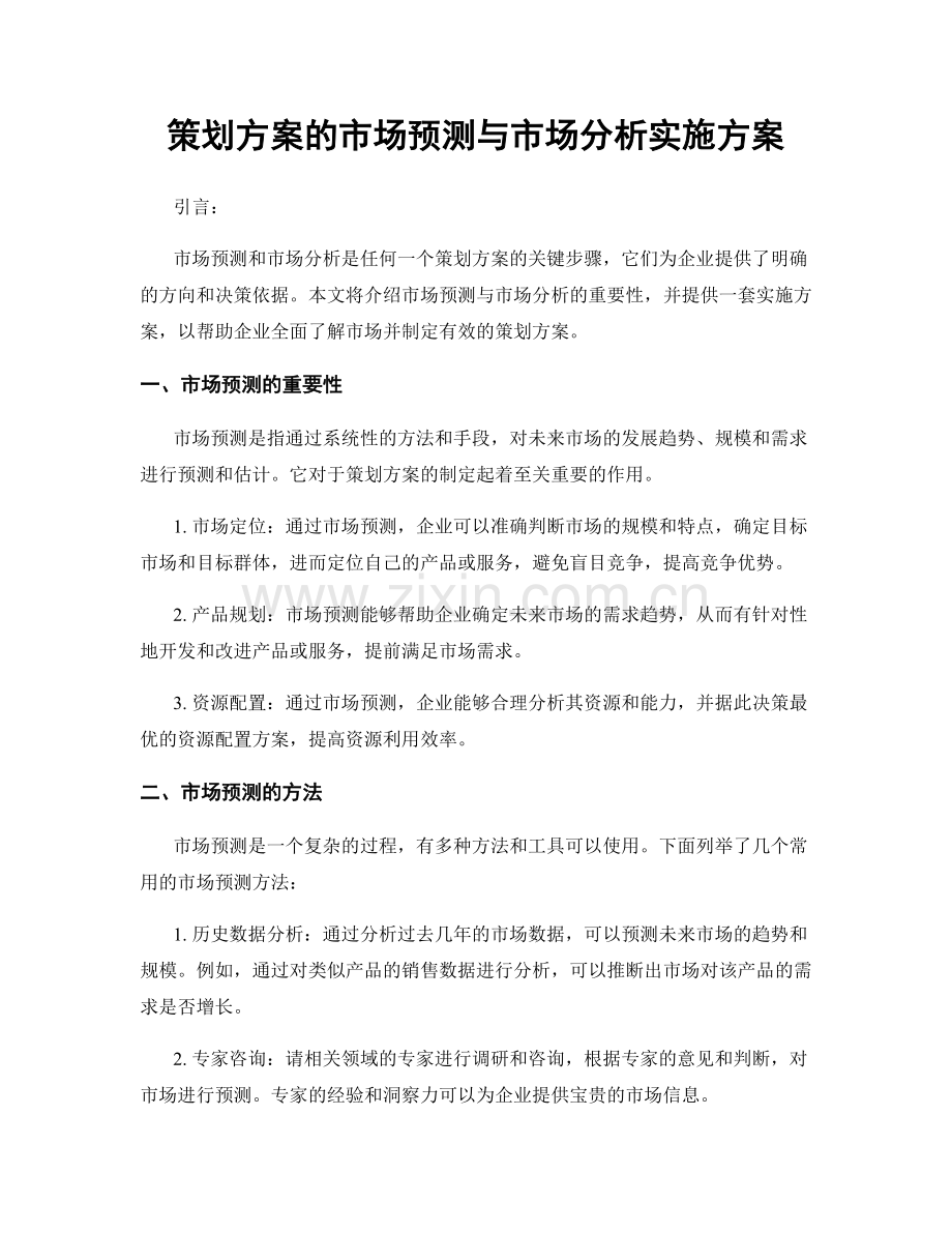 策划方案的市场预测与市场分析实施方案.docx_第1页