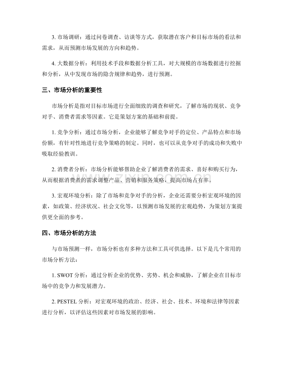 策划方案的市场预测与市场分析实施方案.docx_第2页