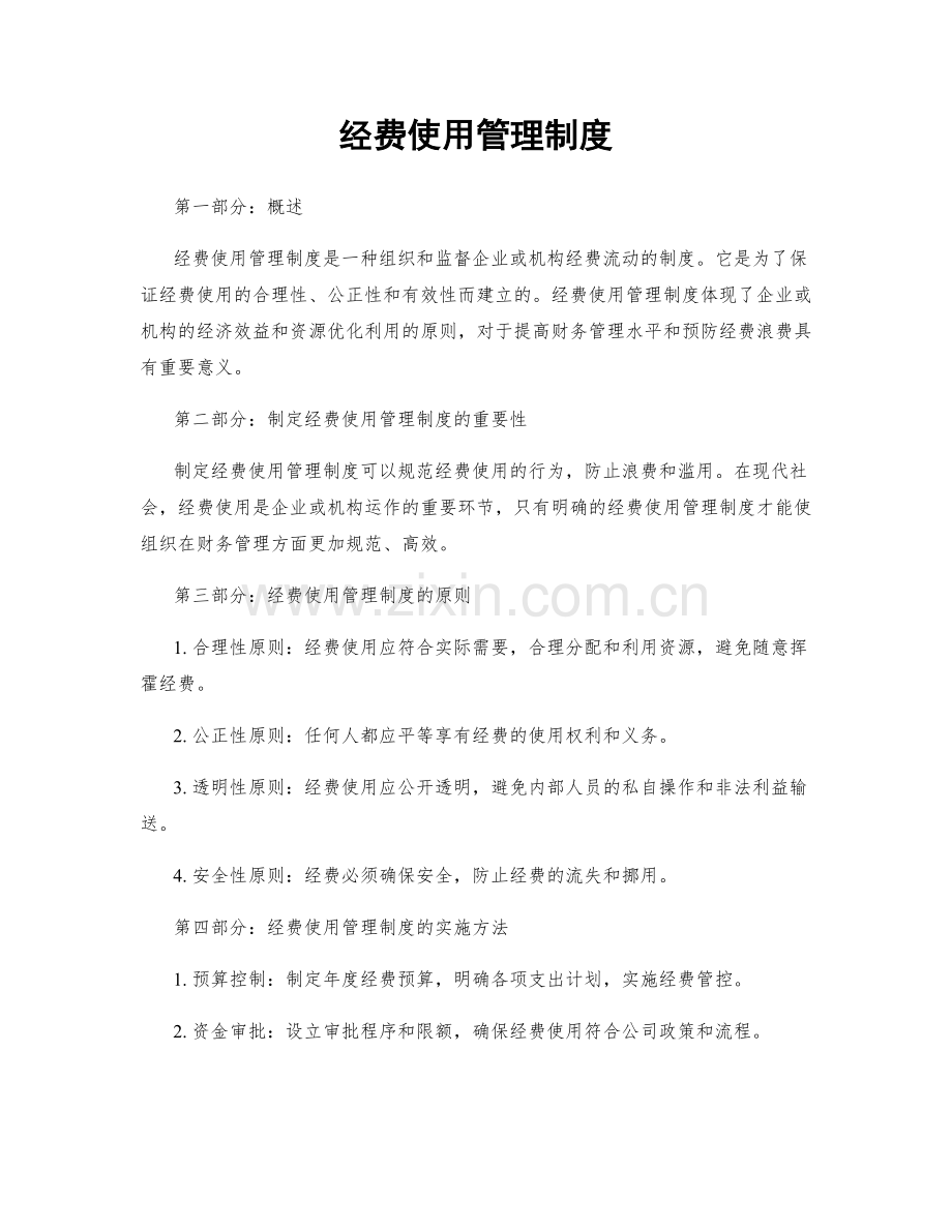 经费使用管理制度.docx_第1页