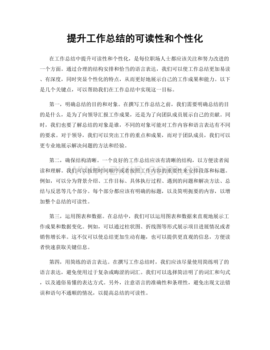 提升工作总结的可读性和个性化.docx_第1页