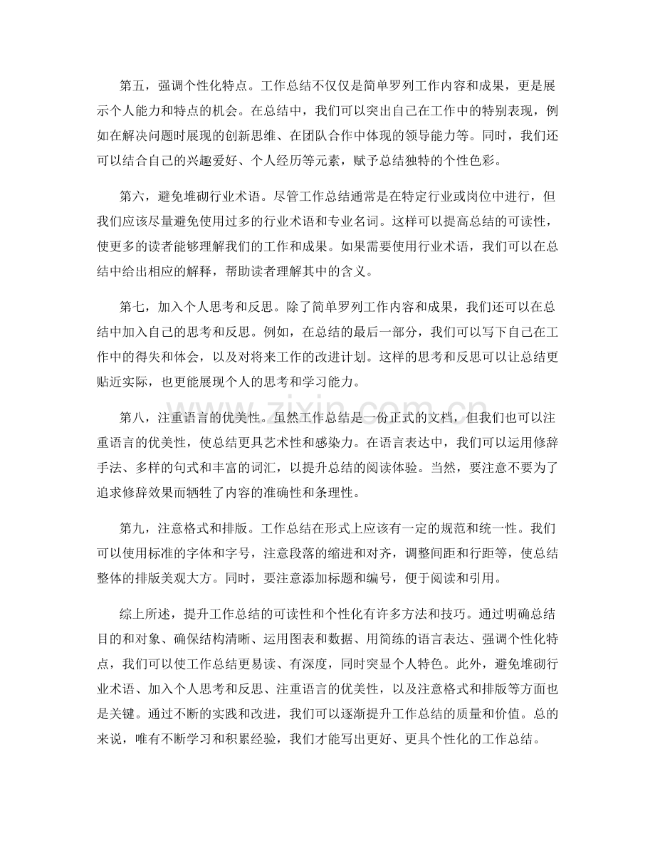 提升工作总结的可读性和个性化.docx_第2页