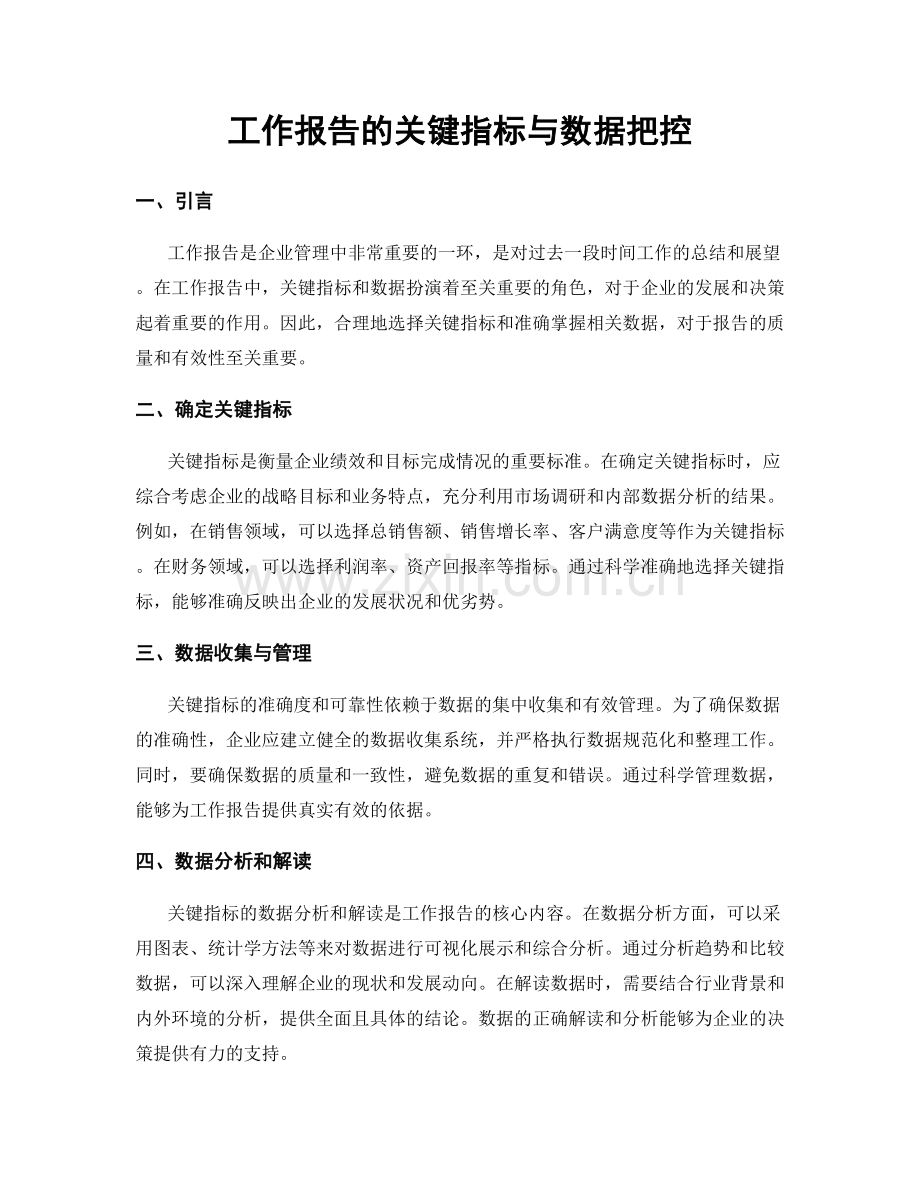 工作报告的关键指标与数据把控.docx_第1页