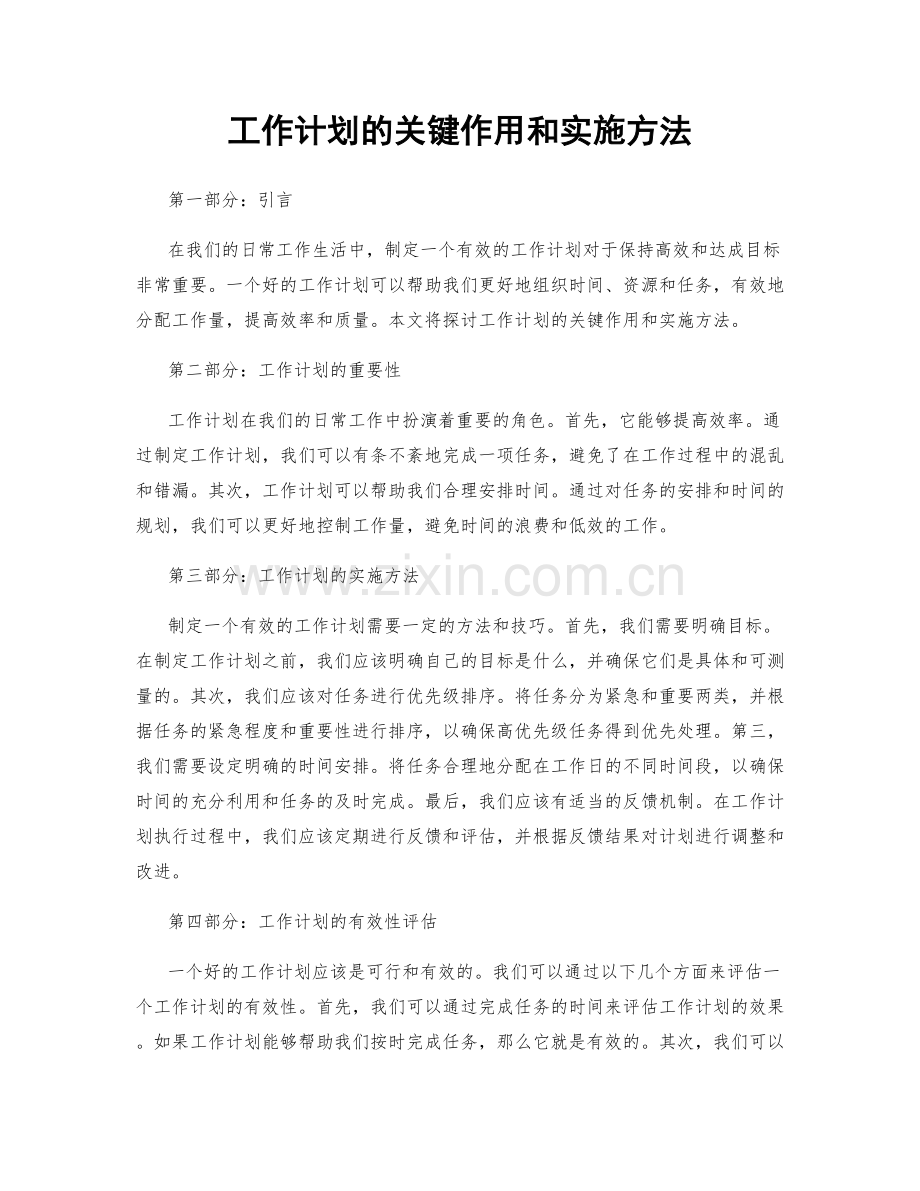 工作计划的关键作用和实施方法.docx_第1页