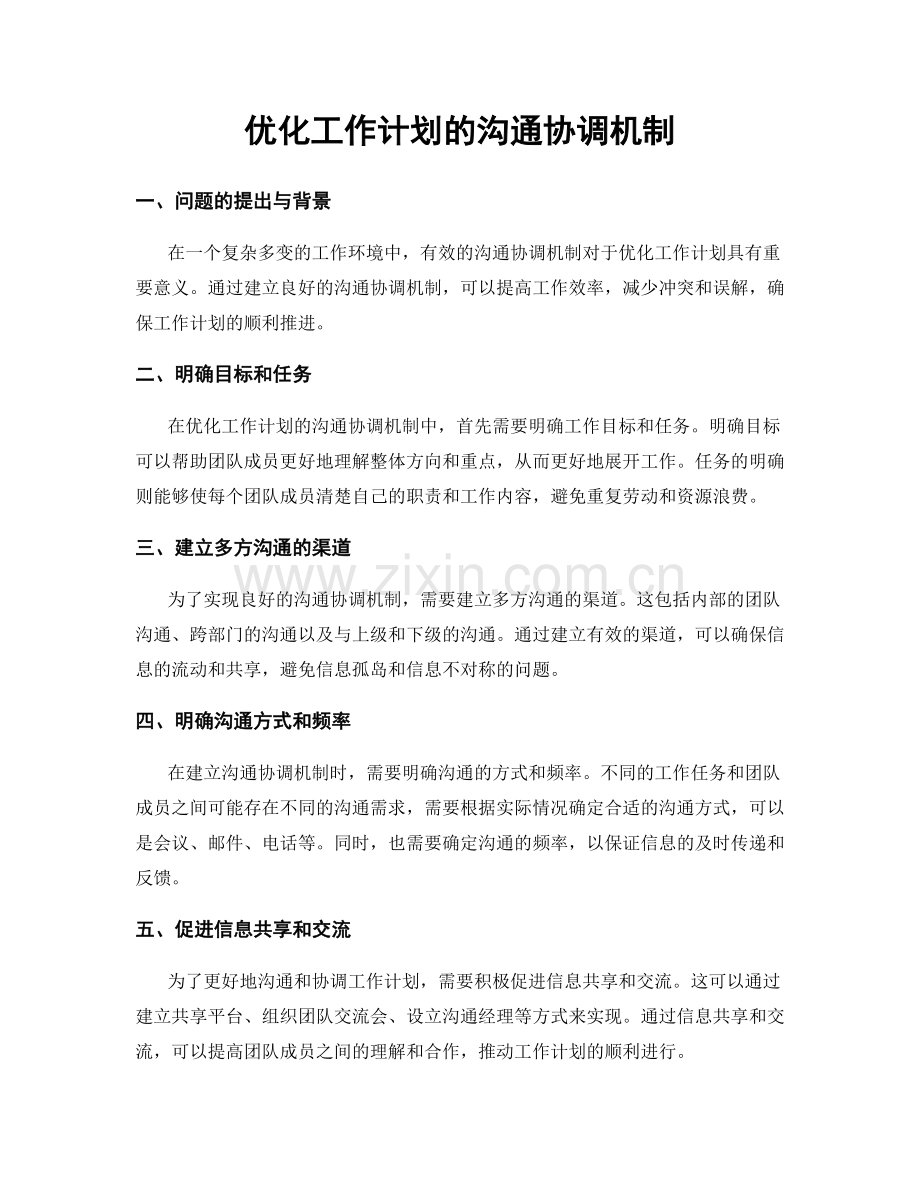 优化工作计划的沟通协调机制.docx_第1页