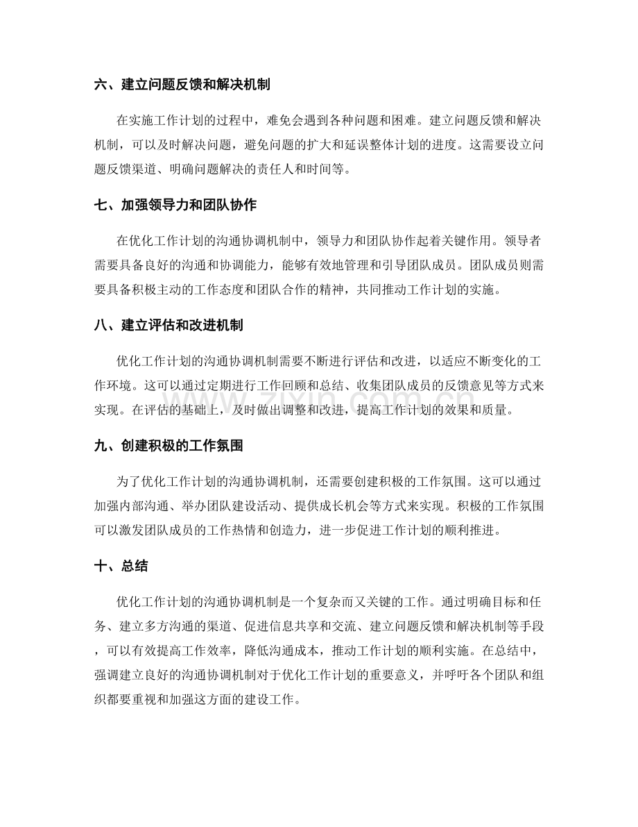 优化工作计划的沟通协调机制.docx_第2页