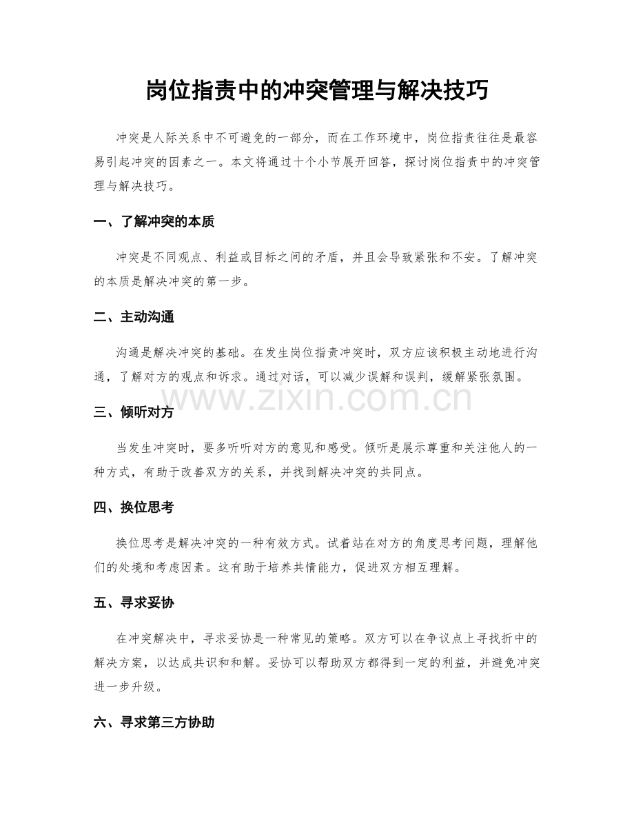 岗位职责中的冲突管理与解决技巧.docx_第1页