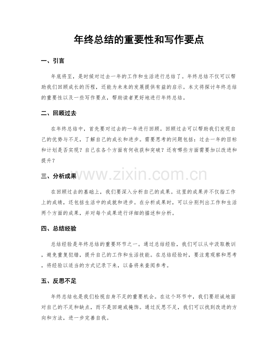 年终总结的重要性和写作要点.docx_第1页