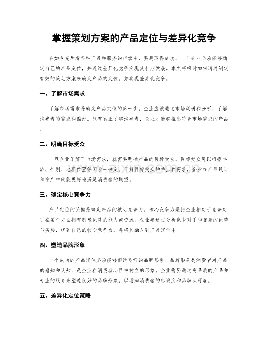 掌握策划方案的产品定位与差异化竞争.docx_第1页