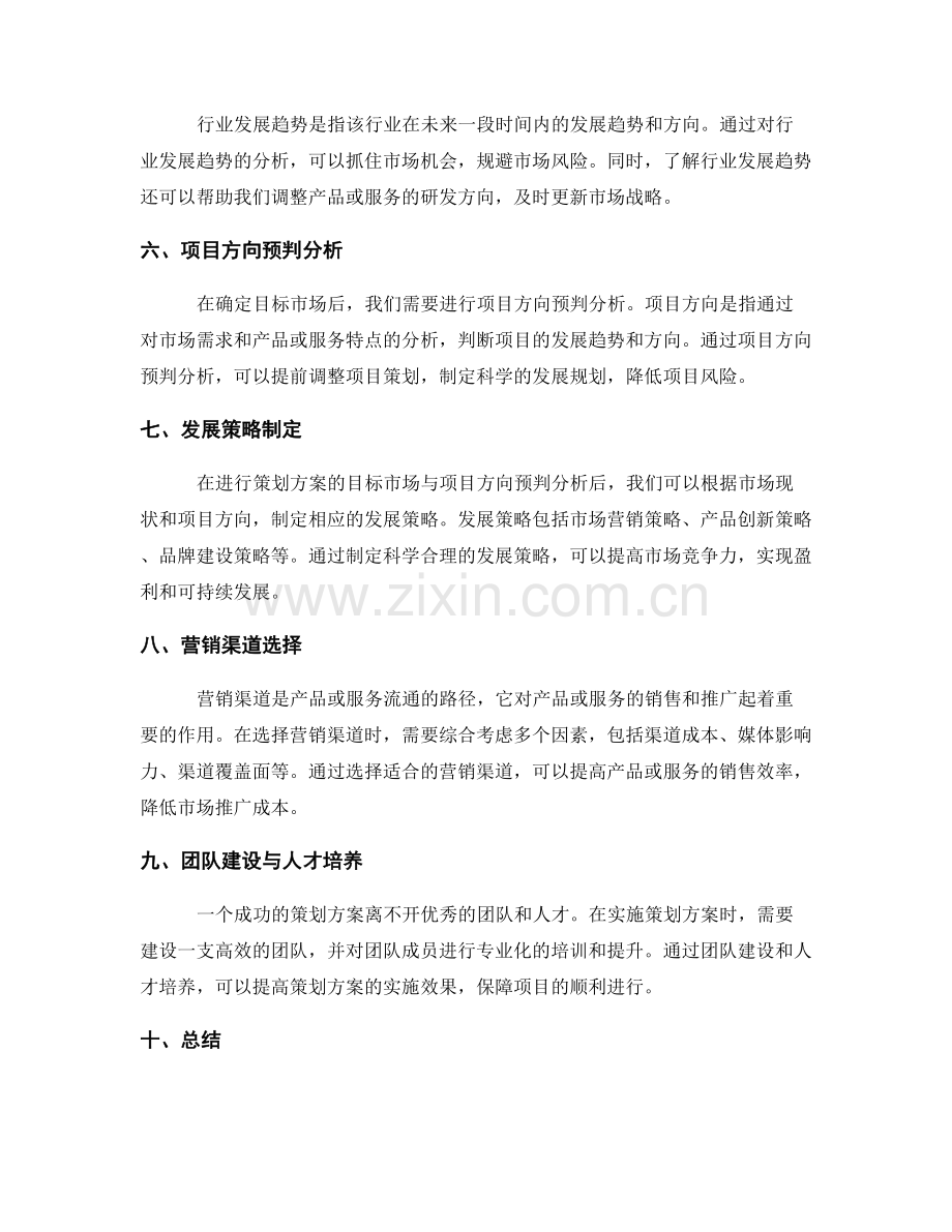 策划方案的目标市场与项目方向预判分析.docx_第2页