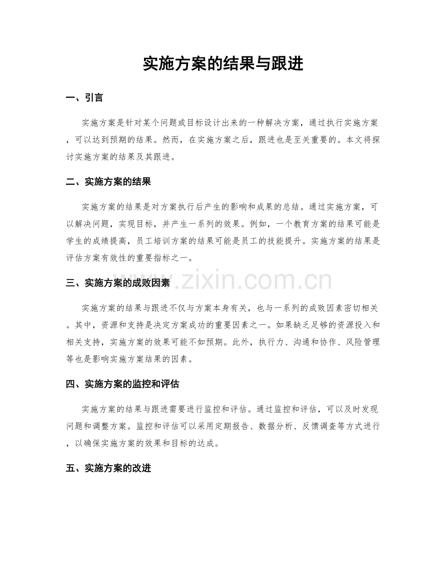 实施方案的结果与跟进.docx_第1页