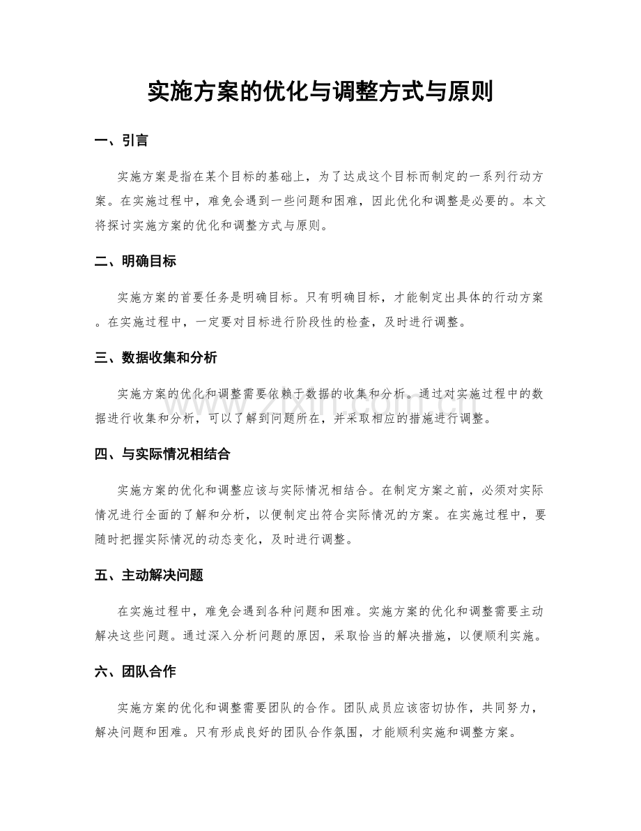 实施方案的优化与调整方式与原则.docx_第1页