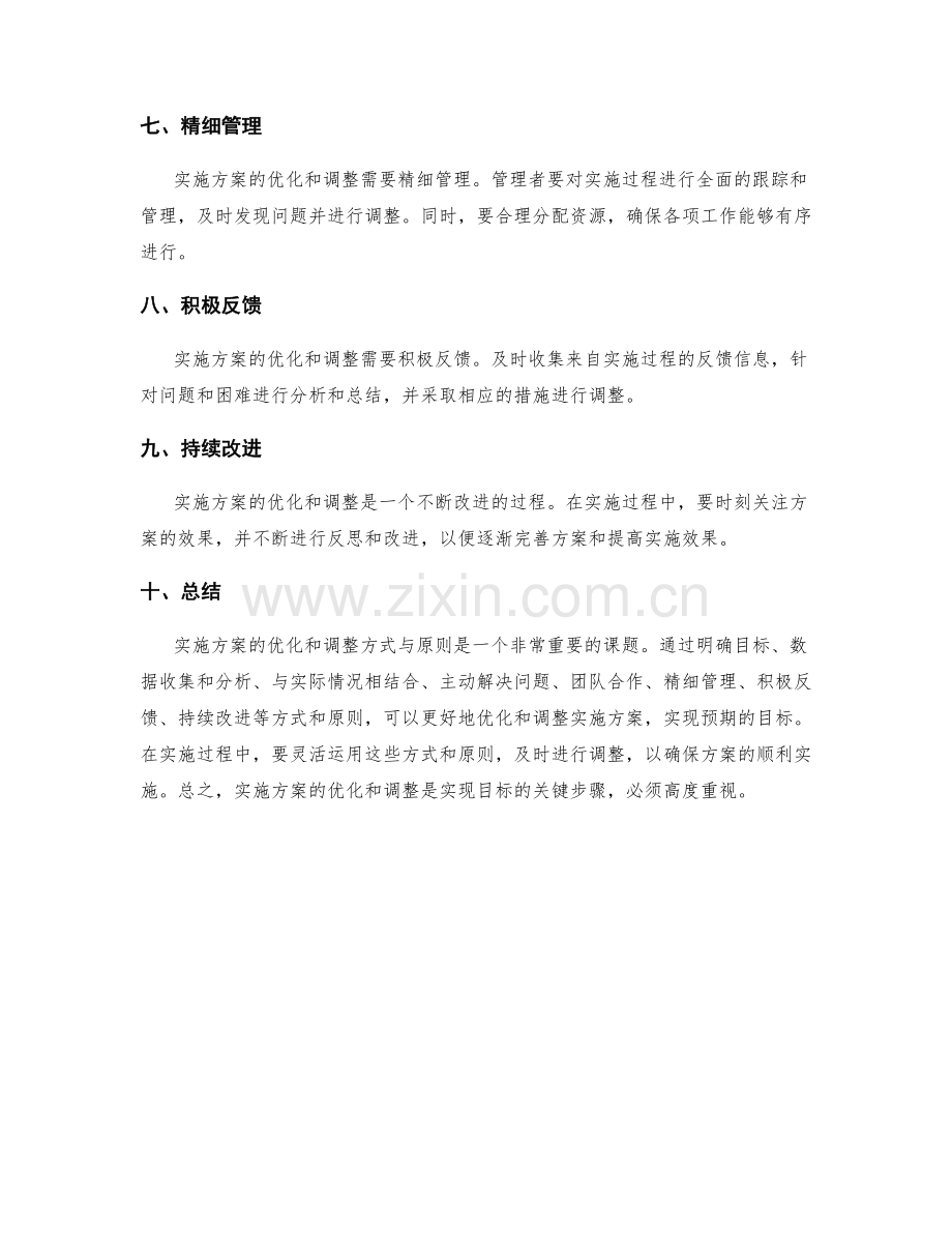 实施方案的优化与调整方式与原则.docx_第2页