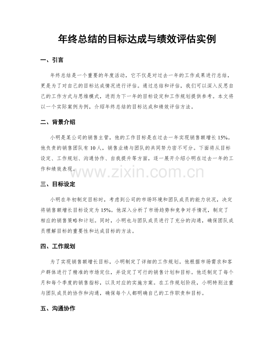 年终总结的目标达成与绩效评估实例.docx_第1页