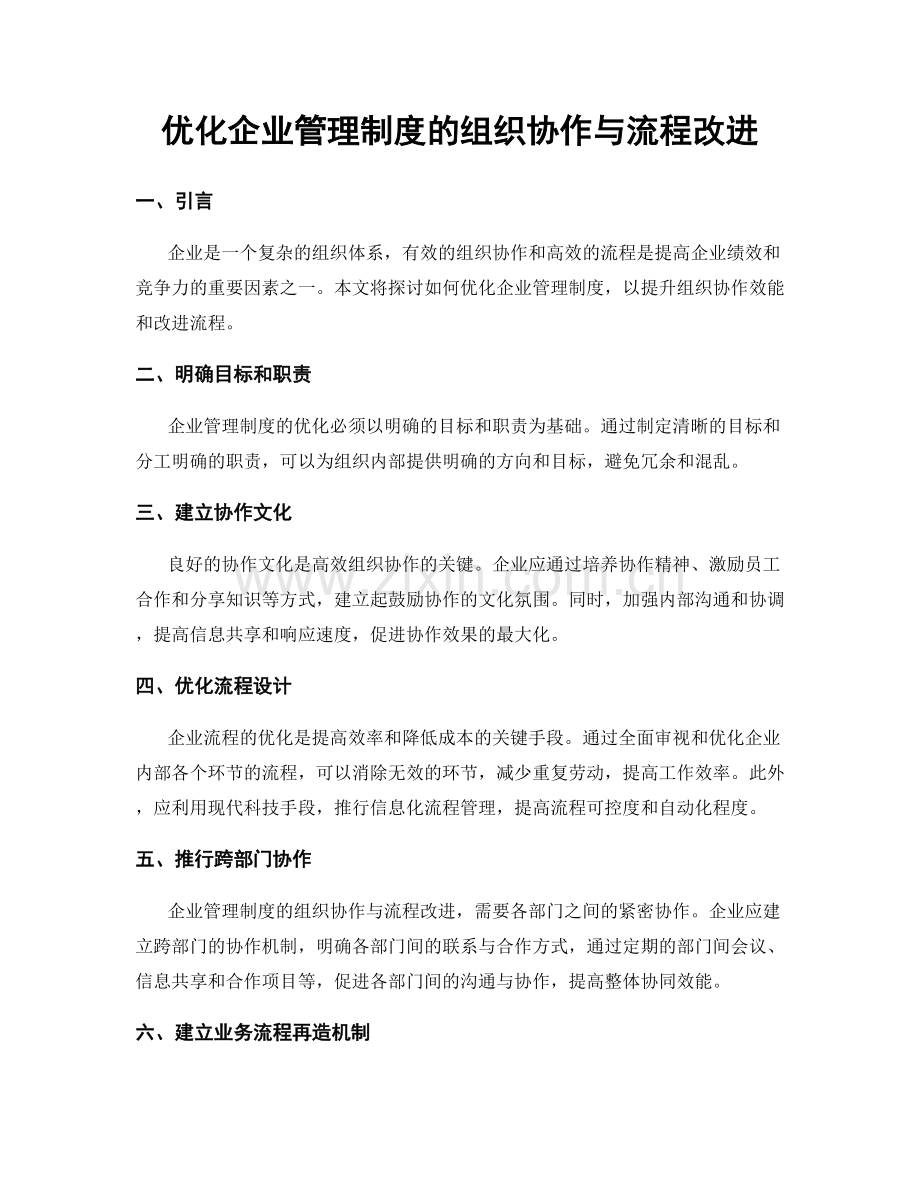 优化企业管理制度的组织协作与流程改进.docx_第1页