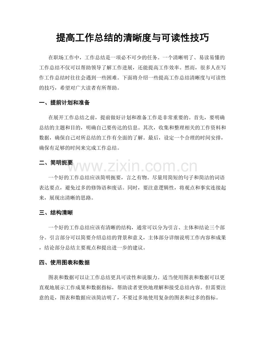 提高工作总结的清晰度与可读性技巧.docx_第1页