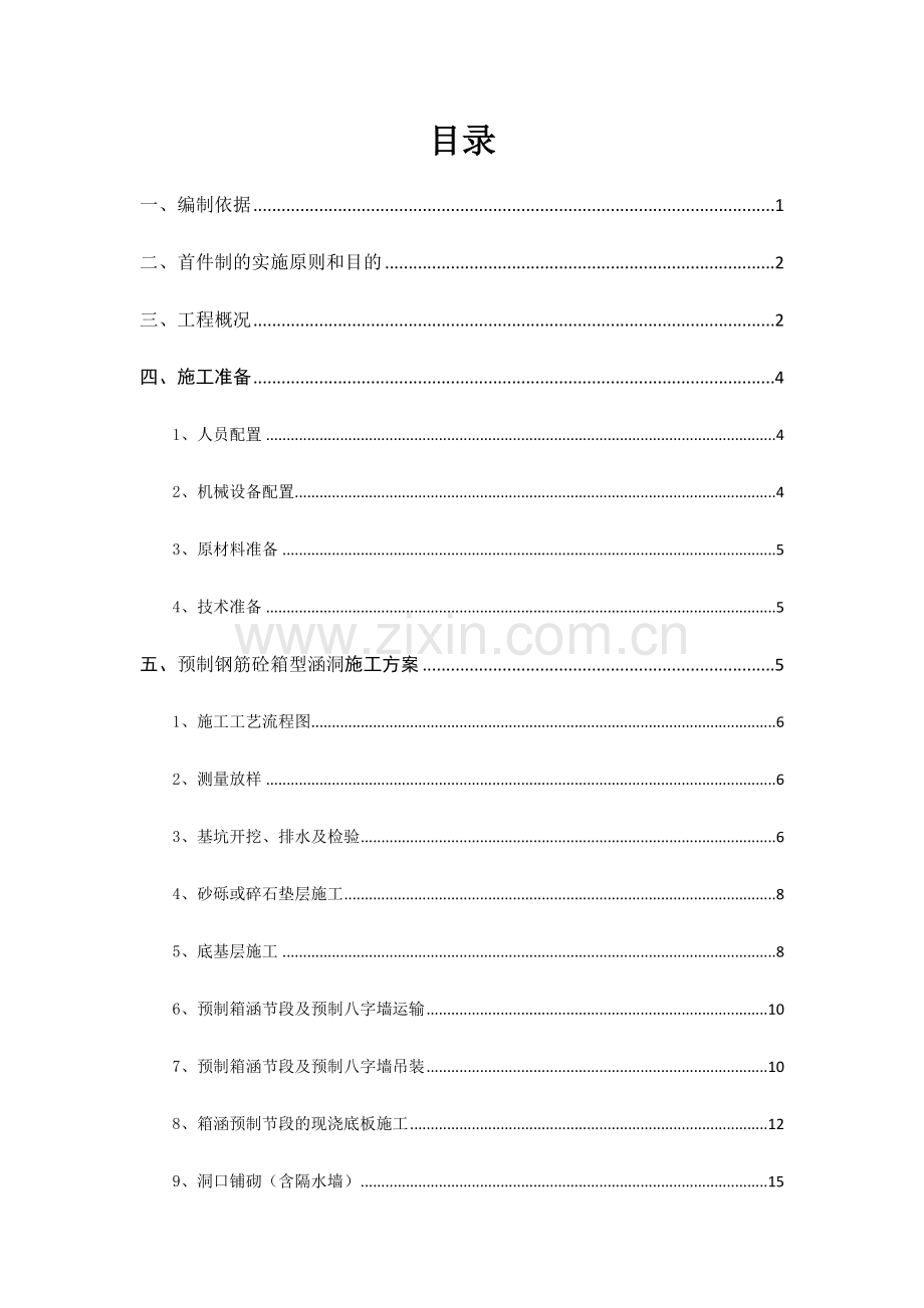 预制箱涵安装首件施工方案.doc_第1页