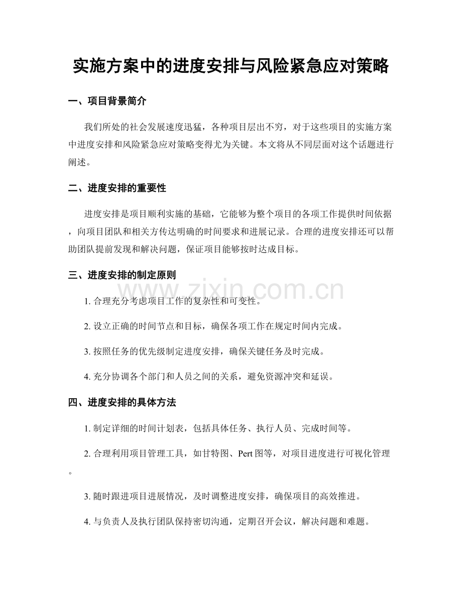 实施方案中的进度安排与风险紧急应对策略.docx_第1页