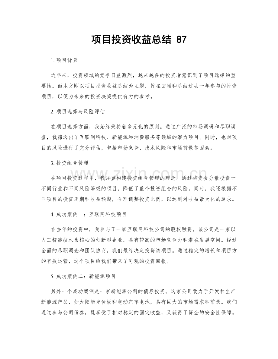 项目投资收益总结 87.docx_第1页